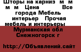 Шторы на карниз 6м,5м,4м,2м › Цена ­ 6 000 - Все города Мебель, интерьер » Прочая мебель и интерьеры   . Мурманская обл.,Снежногорск г.